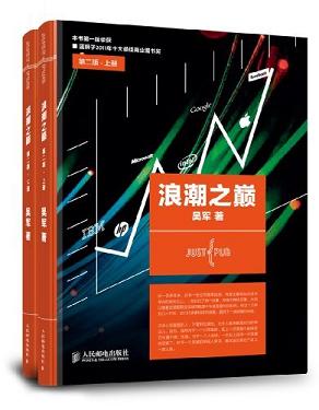 浪潮之巅(第2版)(套装共2册)