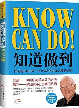 知道做到:如何将KNOW HOW转化为你想要的结果