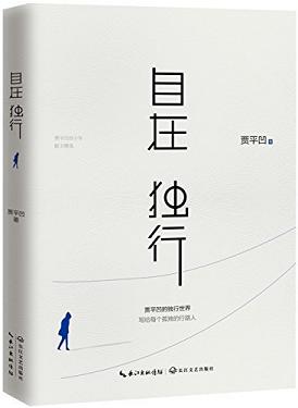 自在独行:贾平凹的独行世界