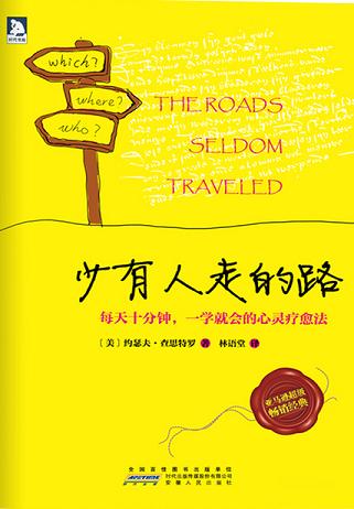 少有人走的路:每天十分钟,一学就会的心灵疗愈法