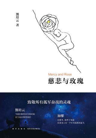 慈悲与玫瑰