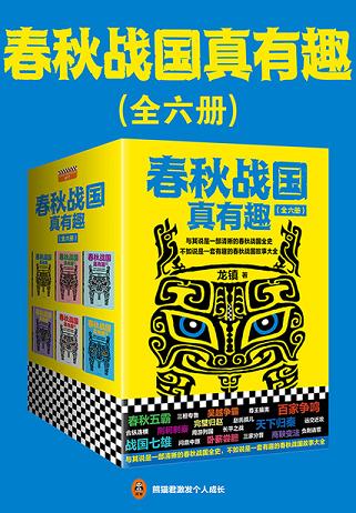 春秋战国真有趣(全6册)