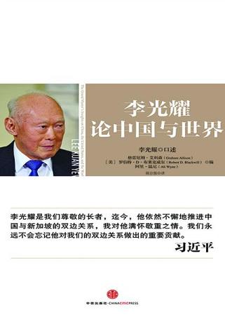 李光耀论中国与世界