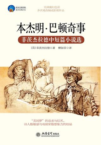 本杰明·巴顿奇事(菲茨杰拉德中短篇小说选)