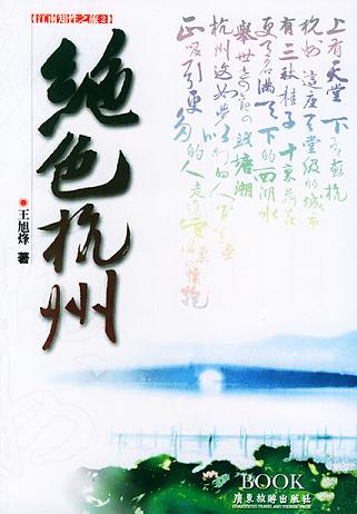 绝色杭州