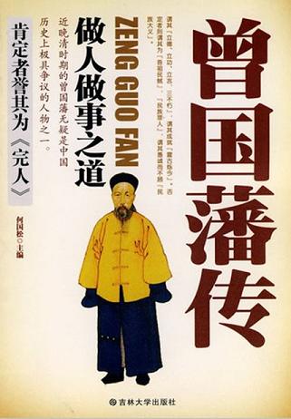 曾国藩传:做人做事之道
