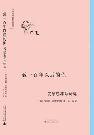 致一百年以后的你:茨维塔耶娃诗选