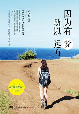 因为有梦,所以远方