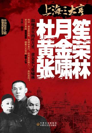 上海三大亨:杜月笙、黄金荣、张啸林