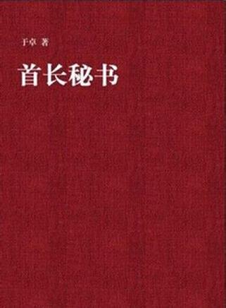 首长秘书