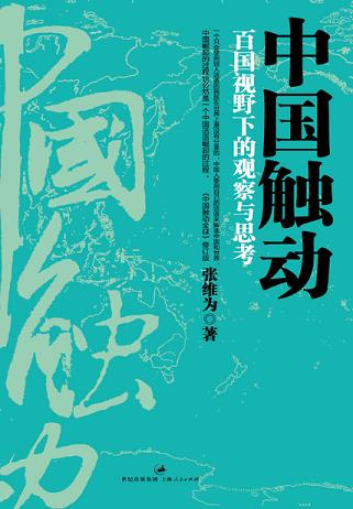 中国触动：百国视野下的观察与思考