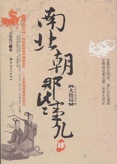 南北朝那些事儿（肆）：大结局