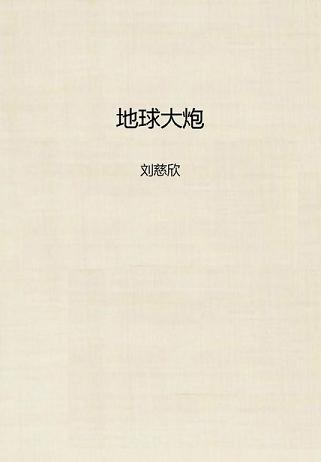 地球大炮