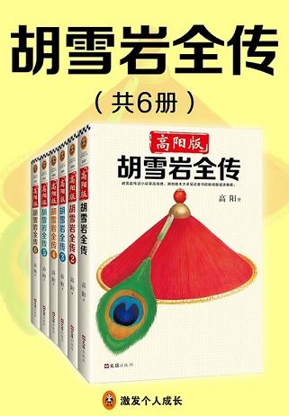 高阳版《胡雪岩全传》（全6册）