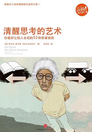 清醒思考的艺术