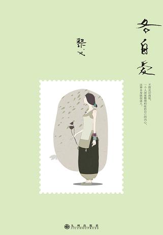各自爱