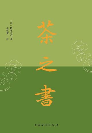 茶之书