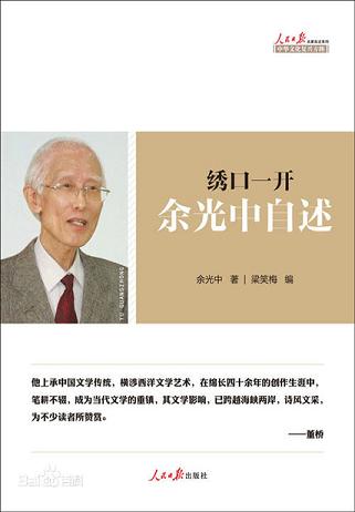 绣口一开:余光中自述