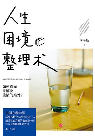 人生困境整理术