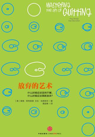 放弃的艺术