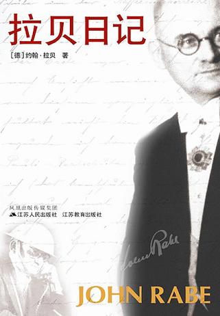 拉贝日记