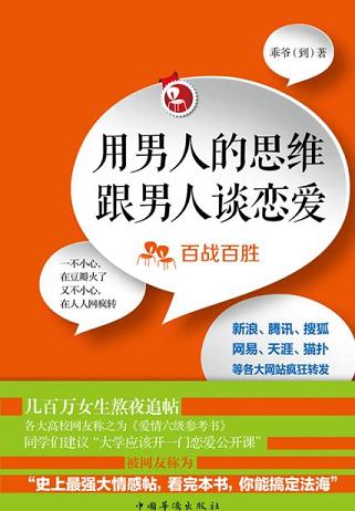 用男人的思维跟男人谈恋爱:百战百胜