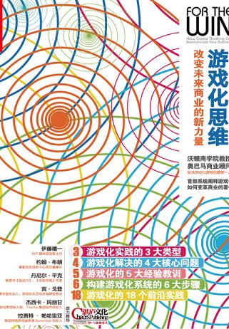 游戏化思维:改变未来商业的新力量