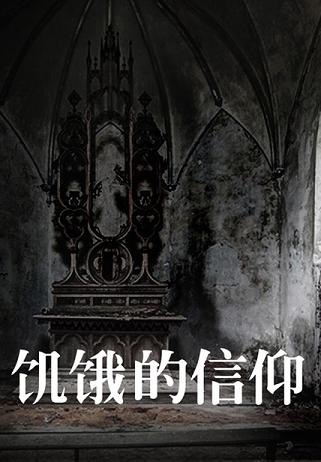 饥饿的信仰