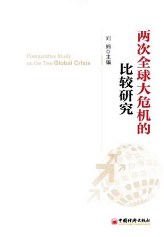 两次全球大危机的比较研究