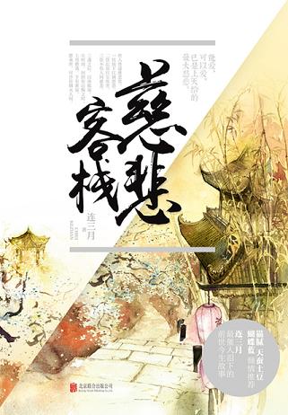 慈悲客栈:最催人泪下的前世今生