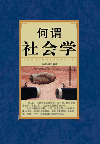 何谓社会学