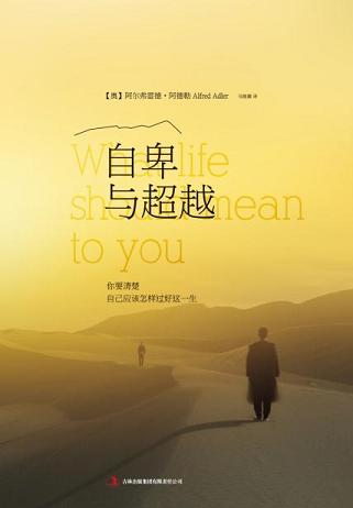 自卑与超越:你要清楚自己应该怎样过好这一生