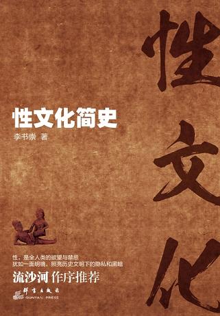 性文化简史