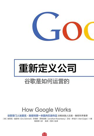 重新定义公司 谷歌是如何运营的(奇点系列)