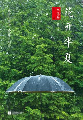 花开半夏