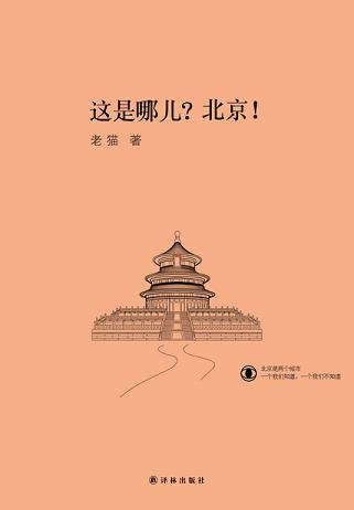 这是哪儿?北京!