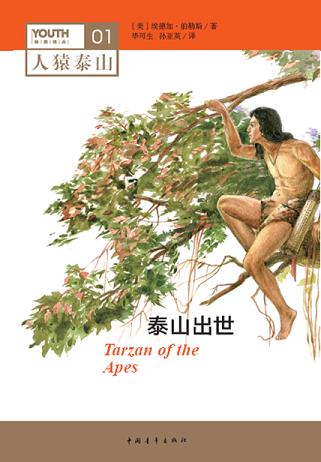 泰山出世(人猿泰山系列)