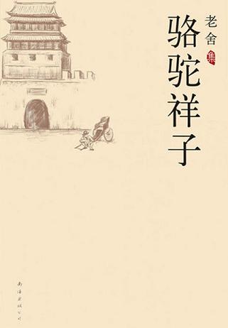老舍集:骆驼祥子