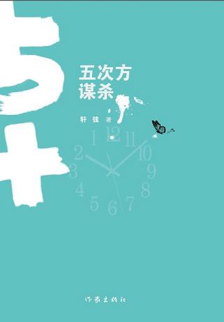 五次方谋杀