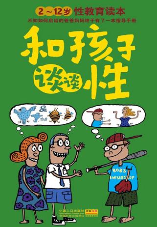 和孩子谈谈性:2~12岁性教育读本