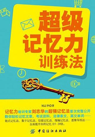 超级记忆力训练法