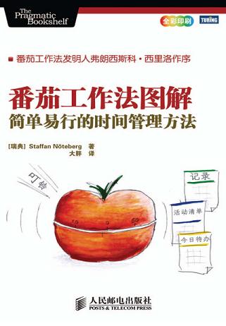 番茄工作法图解:简单易行的时间管理方法(彩印)