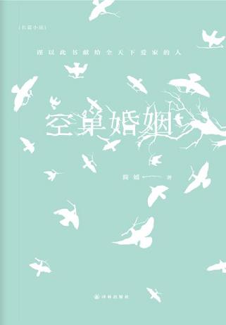 空巢婚姻