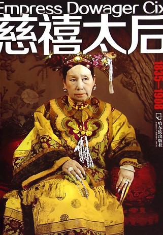 慈禧太后