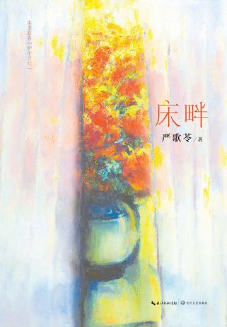 床畔