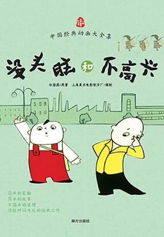 没头脑和不高兴