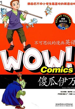 傻瓜伊万