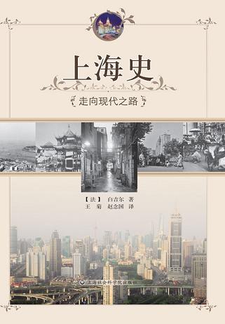 上海史：走向现代之路
