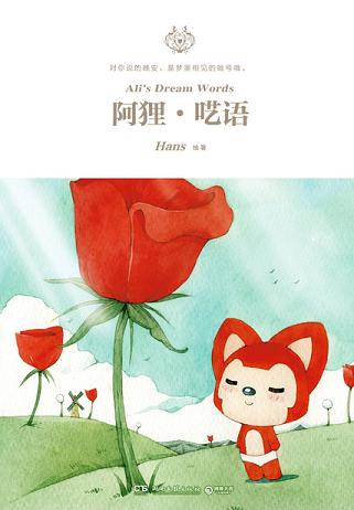 阿狸·呓语