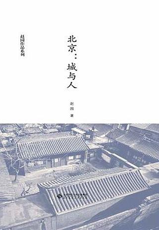 北京:城与人